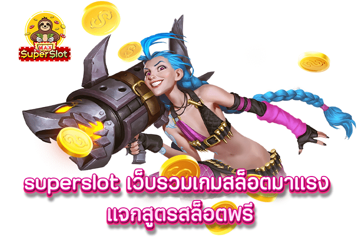 superslot เว็บรวมเกมสล็อตมาเเรง แจกสูตรสล็อตฟรี