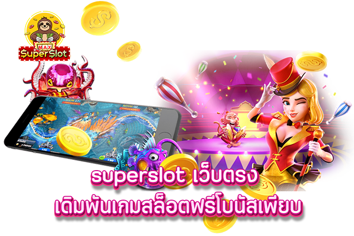 superslot เว็บตรง เดิมพันเกมสล็อต ฟรีโบนัสเพียบ