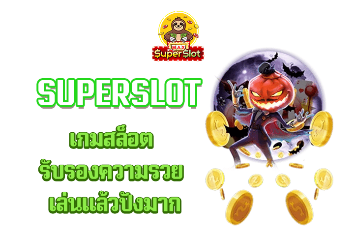 superslot เกมสล็อตรับรองความรวย เล่นเเล้วปังมาก