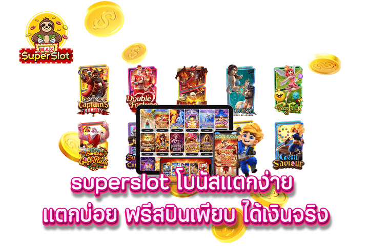 superslot  โบนัสแตกง่าย แตกบ่อย ฟรีสปินเพียบ ได้เงินจริง