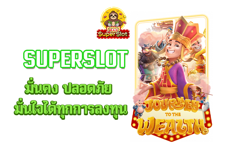 superslot มั่นคง ปลอดภัย มั่นใจได้ทุกการลงทุน