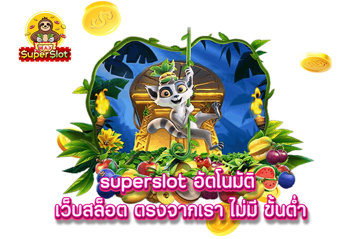 superslot อัตโนมัติ เว็บสล็อต ตรงจากเรา ไม่มี ขั้นต่ำ