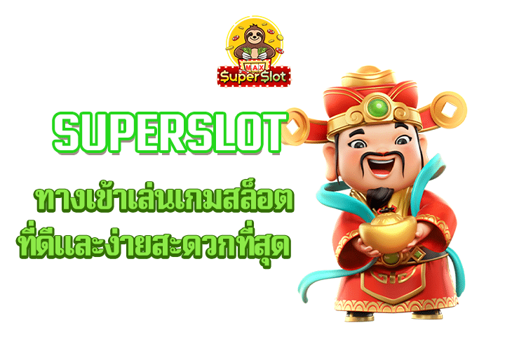 superslot ทางเข้าเล่นเกมสล็อตที่ดีเเละง่ายสะดวกที่สุด 