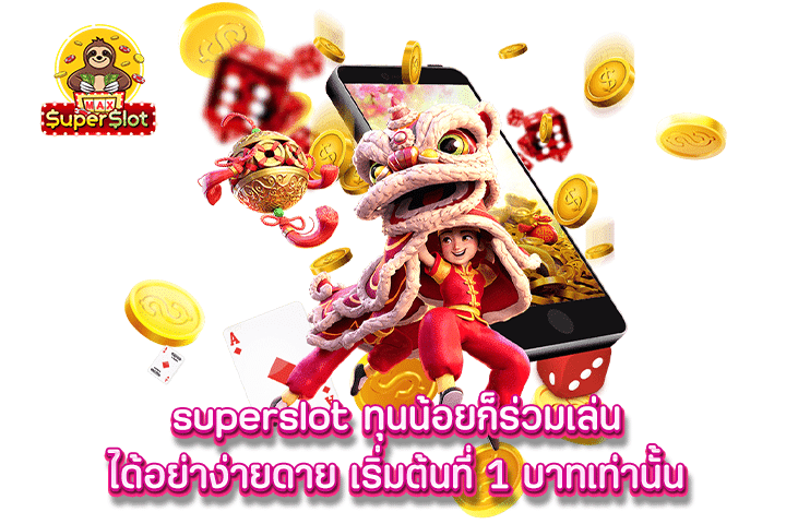 superslot ทุนน้อยก็ร่วมเล่นได้อย่าง่ายดาย เริ่มต้นที่ 1 บาทเท่านั้น