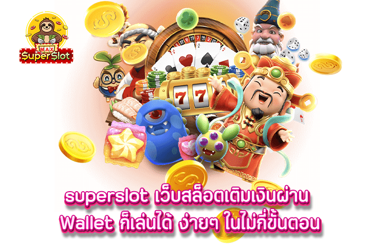 superslot เว็บสล็อตเติมเงินผ่าน Wallet ก็เล่นได้ ง่ายๆ ในไม่กี่ขั้นตอน