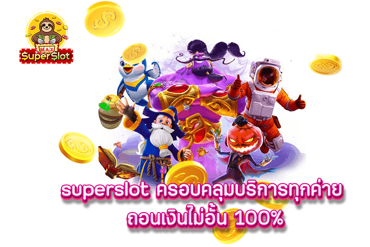 superslot ครอบคลุมบริการทุกค่าย ถอนเงินไม่อั้น 100%