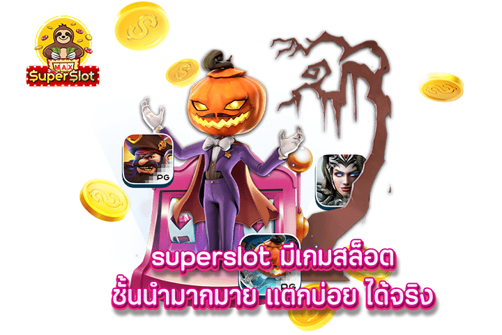 superslot มีเกมสล็อตชั้นนำมากมาย แตกบ่อย ได้จริง