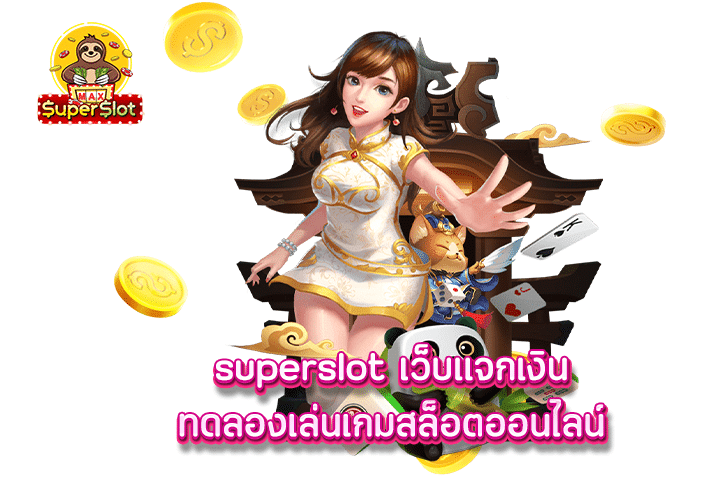 superslot เว็บเเจกเงินทดลองเล่นเกมสล็อตออนไลน์