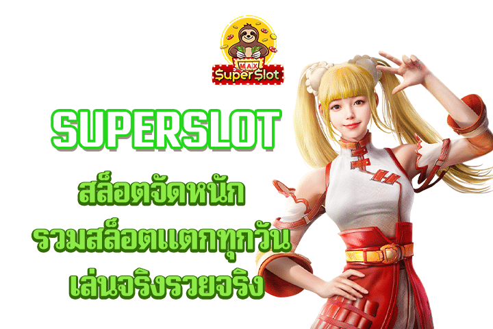 superslot สล็อตจัดหนัก รวมสล็อตแตกทุกวัน เล่นจริงรวยจริง