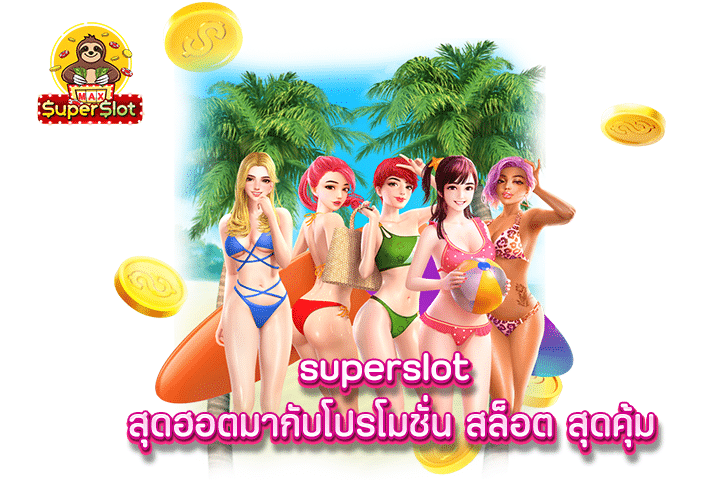 superslot สุดฮอตมากับโปรโมชั่น สล็อต สุดคุ้ม