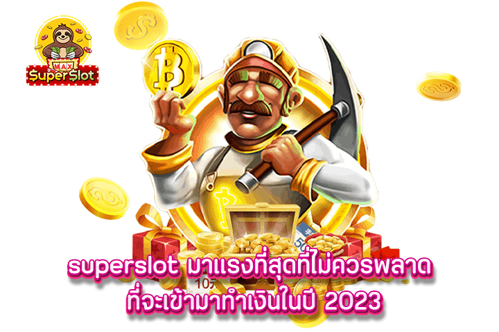 superslot มาแรงที่สุดที่ไม่ควรพลาด ที่จะเข้ามาทำเงินในปี 2023