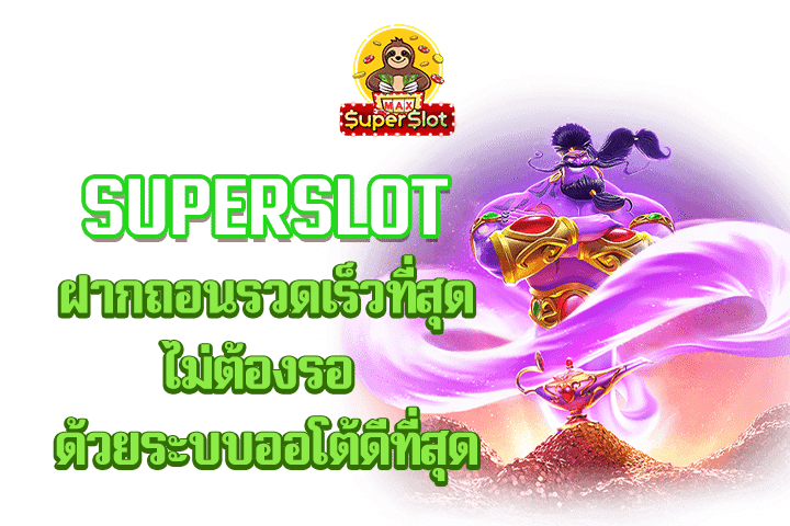 superslot ฝากถอนรวดเร็วที่สุด ไม่ต้องรอ ด้วยระบบออโต้ดีที่สุด