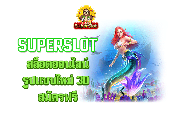 superslot สล็อตออนไลน์รูปแบบใหม่ 3D สมัครฟรี