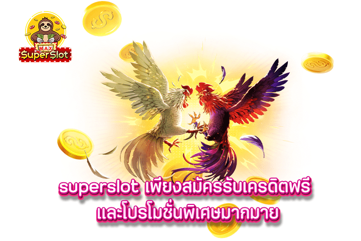 superslot เพียงสมัครรับเครดิตฟรี และโปรโมชั่นพิเศษมากมาย