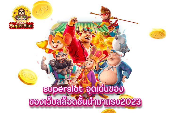 superslot เส้นทางสู่ความร่ำรวยกับเกมแจกเงินที่ยิ่งใหญ่