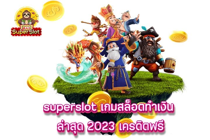 superslot เกมสล็อตทำเงิน ล่าสุด 2023 เครดิตฟรี