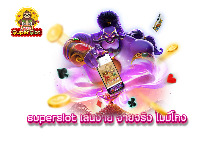 superslot เล่นง่าย จ่ายจริง ไม่มีโกง