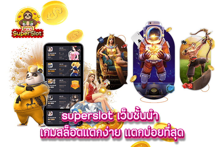 superslot เว็บชั้นนำ เกมสล็อตแตกง่าย แตกบ่อยที่สุด