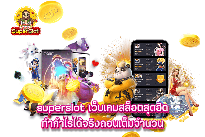 superslot เว็บเกมสล็อตสุดฮิตทำกำไรได้จริงถอนเต็มจำนวน