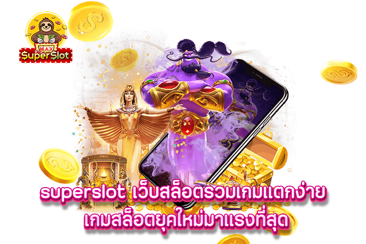 superslot เว็บสล็อตรวมเกมแตกง่าย เกมสล็อตยุคใหม่มาแรงที่สุด