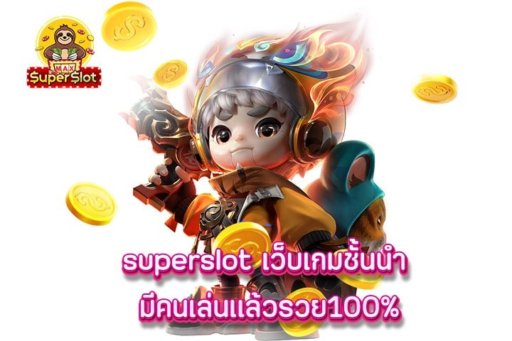 superslot เว็บสล็อตที่มีคนเล่นมากที่สุด ฝาก-ถอนง่ายไม่มีขึ้นต่ำ