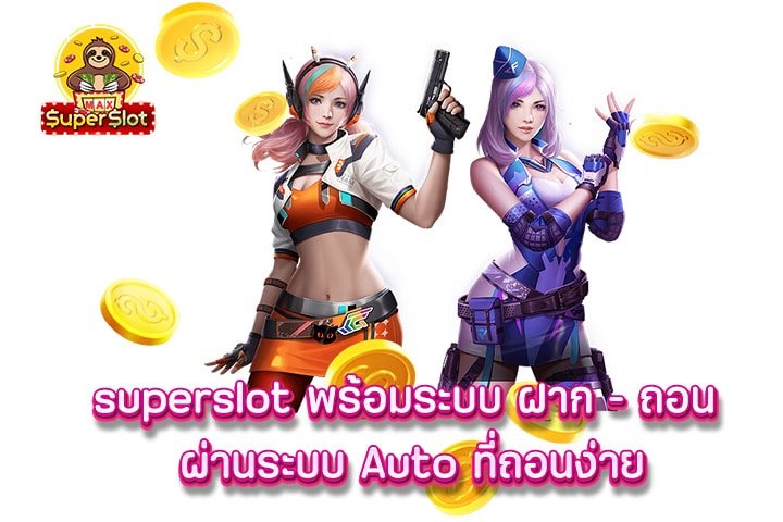 superslot พร้อมระบบ ฝาก – ถอน ผ่านระบบ Auto ที่ถอนง่าย