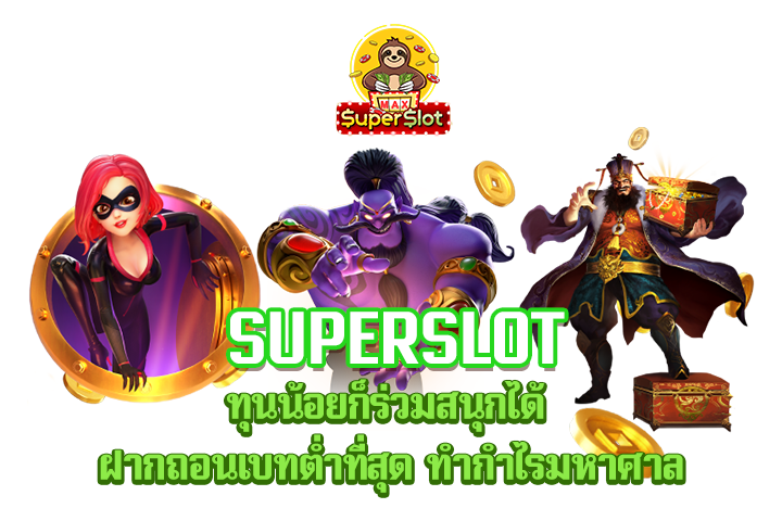 superslot ทุนน้อยก็ร่วมสนุกได้ ฝากถอนเบทต่ำที่สุด ทำกำไรมหาศาล