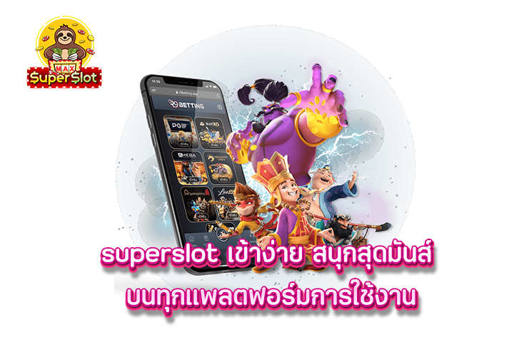superslot เข้าง่าย สนุกสุดมันส์ บนทุกแพลตฟอร์มการใช้งาน