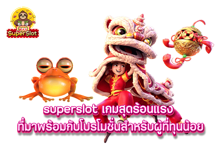 superslot เกมสุดร้อนแรง ที่มาพร้อมกับโปรโมชั่นสำหรับผู้ที่ทุนน้อย 