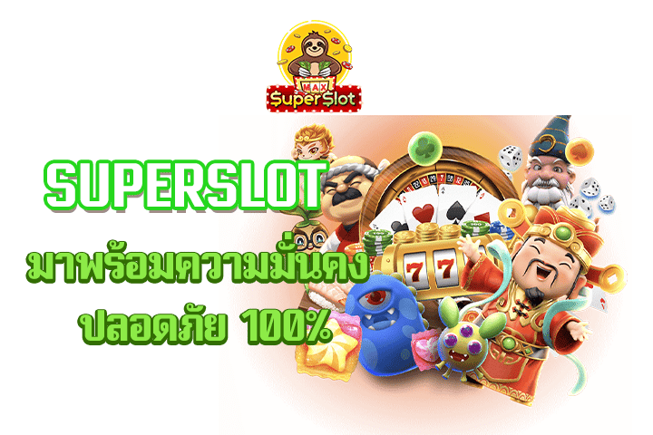 superslot มาพร้อมความมั่นคง ปลอดภัย 100%