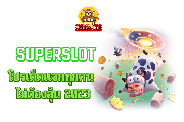 superslot โปรเด็ด แจกทุกคน ไม่ต้องลุ้น 2023