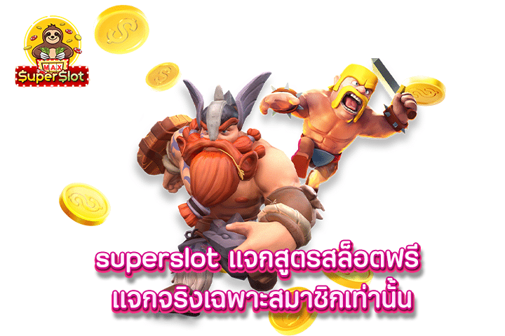 superslot แจกสูตรสล็อตฟรี เเจกจริงเฉพาะสมาชิกเท่านั้น