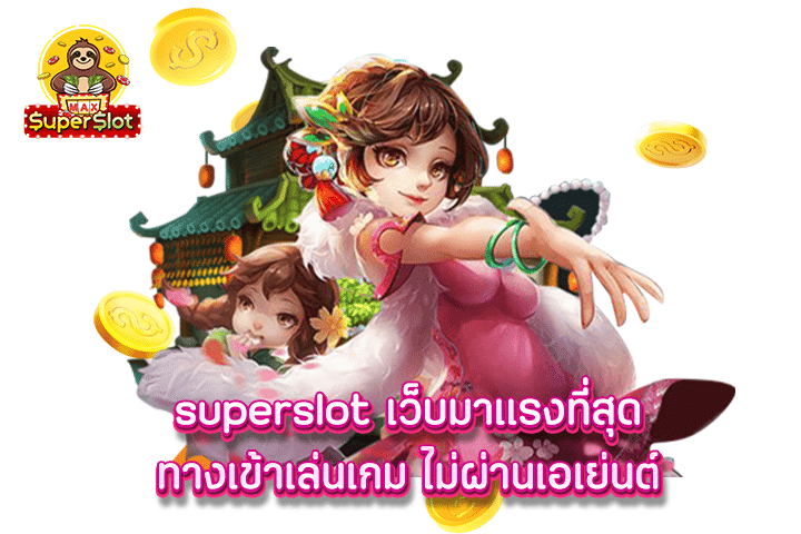 superslot เว็บมาเเรงที่สุดทางเข้าเล่นเกม ไม่ผ่านเอเย่นต์