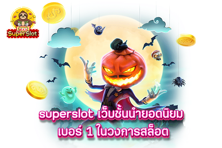 superslot เว็บชั้นนำยอดนิยม เบอร์ 1 ในวงการสล็อต