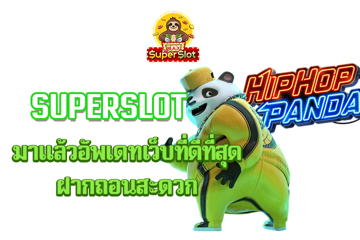 superslot มาเเล้วอัพเดทเว็บที่ดีที่สุดฝากถอนสะดวก