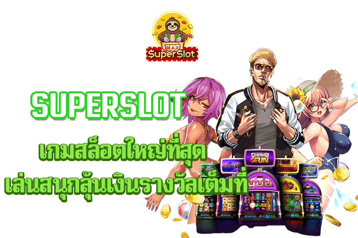 superslot เกมสล็อตใหญ่ที่สุด เล่นสนุกลุ้นเงินรางวัลเต็มที่