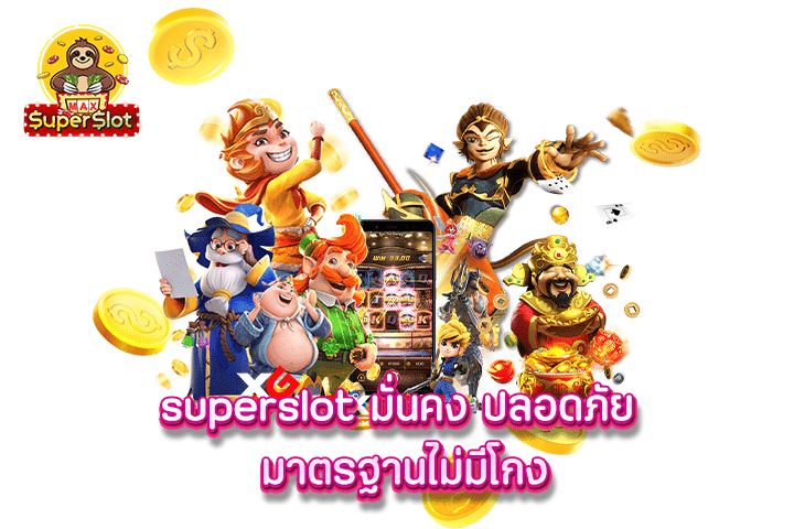 superslot มั่นคง ปลอดภัย มาตรฐาน ไม่มีโกง