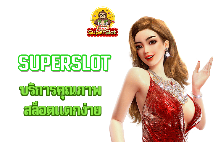 superslot บริการคุณภาพ สล็อตแตกง่าย