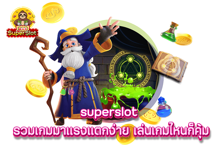 superslot รวมเกมมาเเรงแตกง่าย เล่นเกมไหนก็คุ้ม