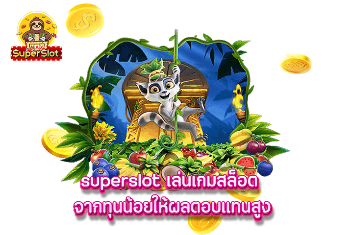 superslot เล่นเกมสล็อต จากทุนน้อยให้ผลตอบแทนสูง