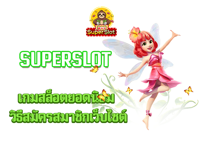 superslot เกมสล็อตยอดนิยม วิธีสมัครสมาชิกเว็บไซต์ 