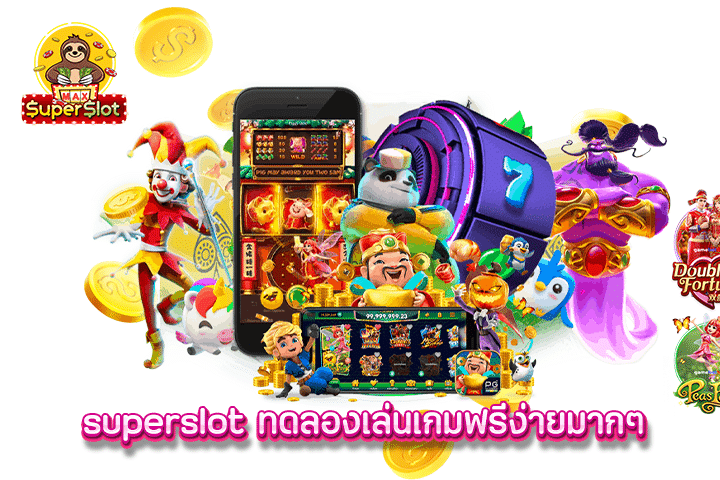 superslot ทดลองเล่นเกมฟรีง่ายมากๆ