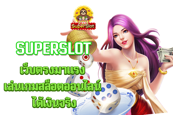 superslot เว็บตรงมาเเรงเล่นเกมสล็อตออนไลน์ ได้เงินจริง 