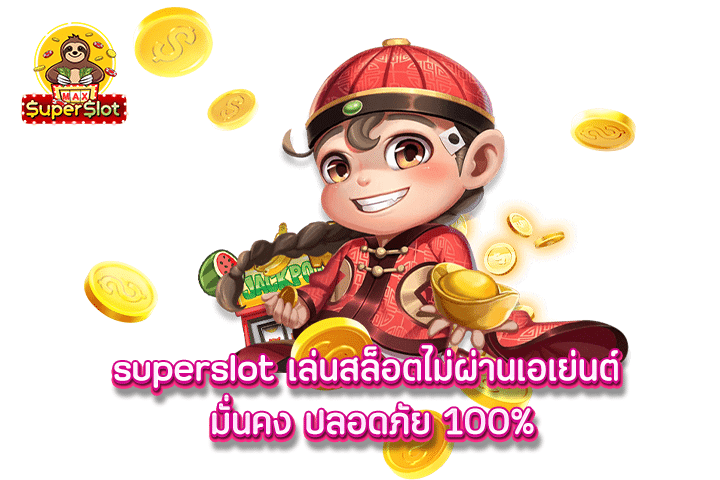 superslot เล่นสล็อตไม่ผ่านเอเย่นต์ มั่นคง ปลอดภัย 100%