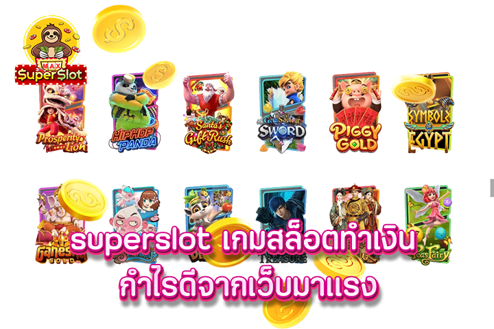 superslot เกมสล็อตทำเงิน กำไรดีจากเว็บมาเเรง