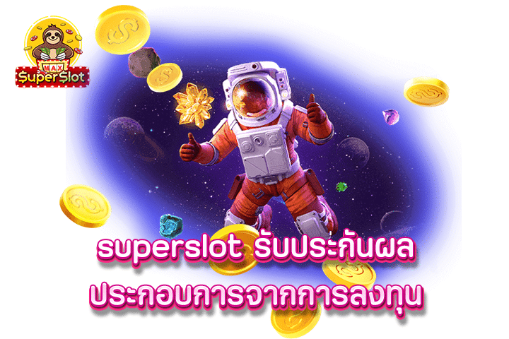 superslot รับประกันผลประกอบการจากการลงทุน