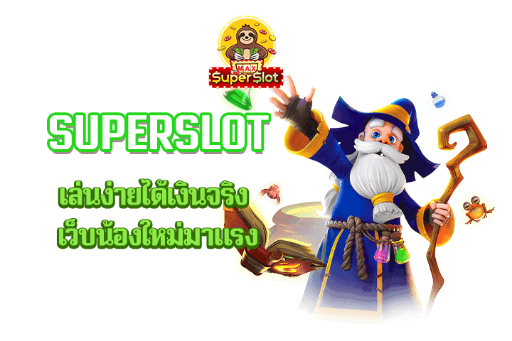 superslot เล่นง่ายได้เงินจริง เว็บน้องใหม่มาแรง