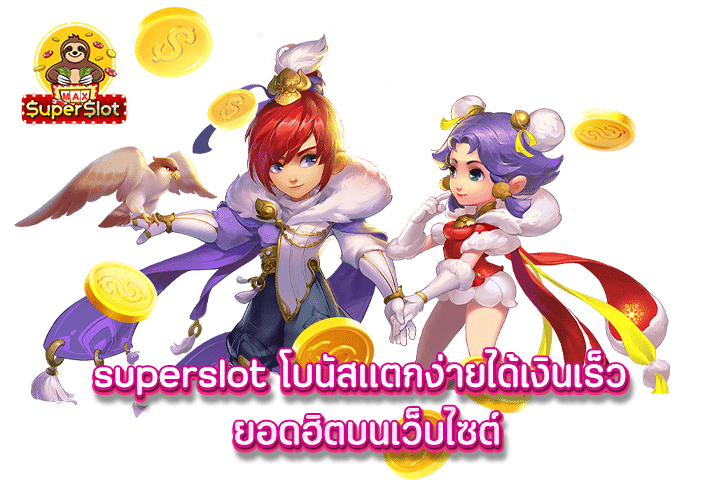 superslot โบนัสแตกง่ายได้เงินเร็ว ยอดฮิตบนเว็บไซต์