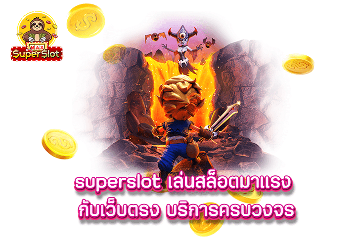 superslot เล่นสล็อตมาแรง กับเว็บตรง บริการครบวงจร