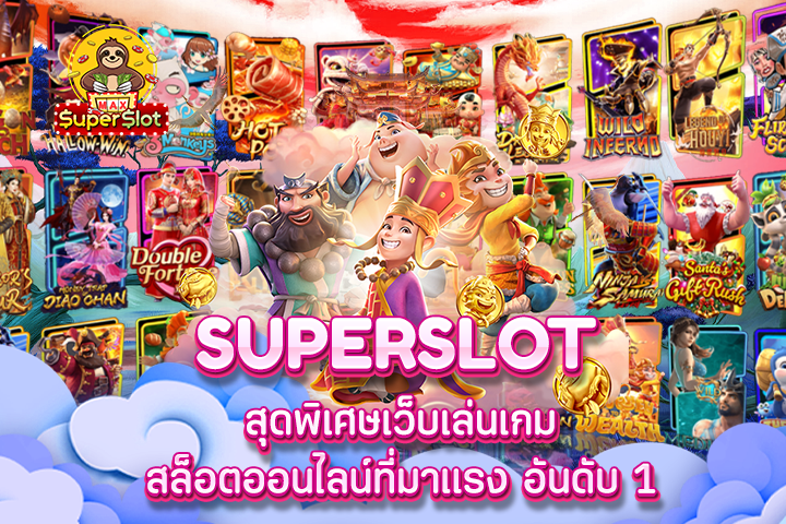 superslot สุดพิเศษ เว็บเล่นเกมสล็อตออนไลน์ที่มาแรง อันดับ 1